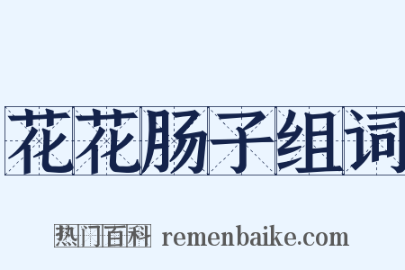 花花肠子组词是什么意思的图片